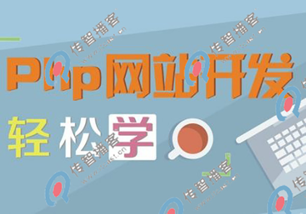 php培訓(xùn)哪個機(jī)構(gòu)比較好