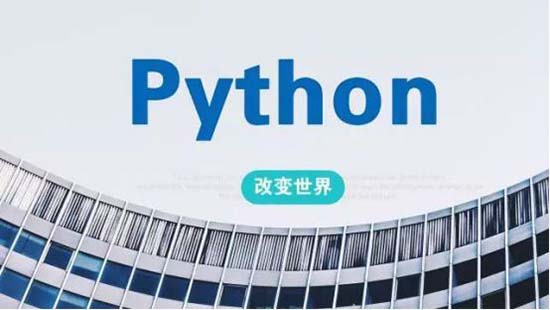 學(xué)python哪個(gè)機(jī)構(gòu)培訓(xùn)班