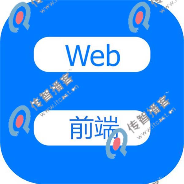 web前端培訓(xùn)哪個(gè)機(jī)構(gòu)好