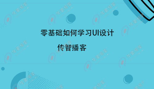 UI設(shè)計難學(xué)嗎？零基礎(chǔ)如何學(xué)習(xí)UI設(shè)計