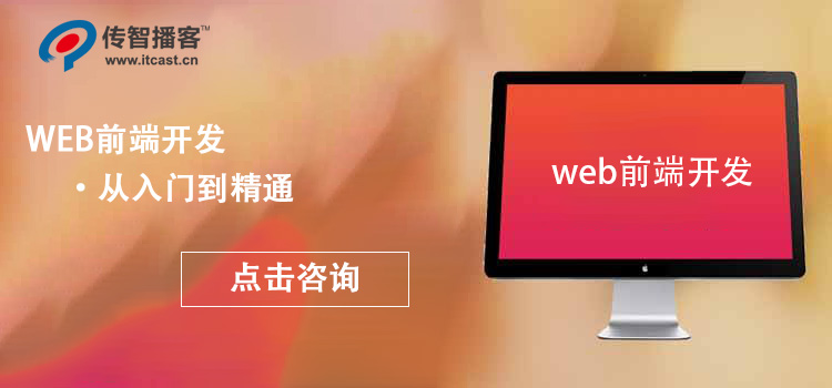 web前端開發(fā)培訓(xùn)哪家好