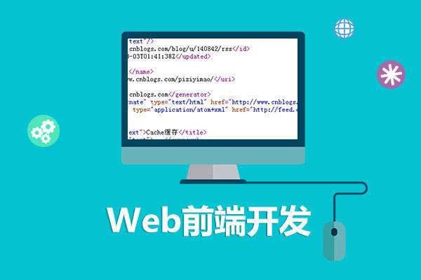 web前端培訓費用是多少？