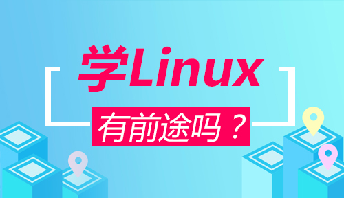 學(xué)linux有前途嗎？