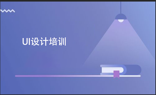 UI設(shè)計(jì)培訓(xùn)要多少費(fèi)用