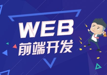 web前端的發(fā)展趨勢(shì)