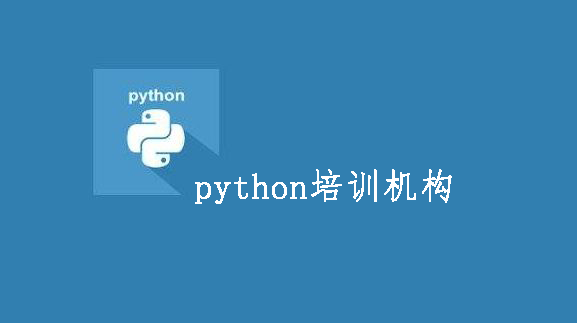 靠譜的python培訓機構推薦