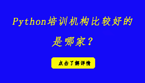 python培訓機構比較好的是哪家