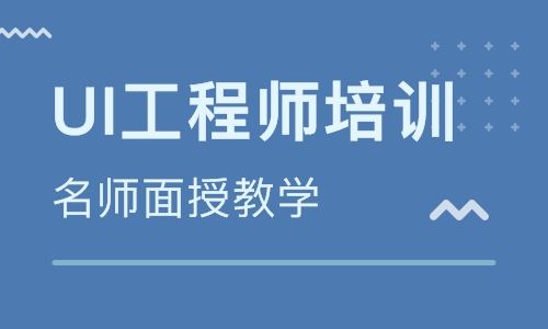 零基礎(chǔ)去培訓機構(gòu)學UI設(shè)計可以嗎