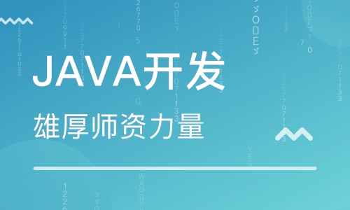 java開發(fā)是自學(xué)好還是培訓(xùn)好