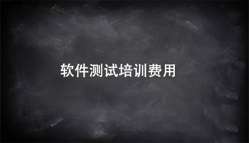 軟件測試培訓費用大概是多少