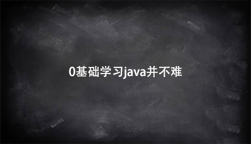 0基礎學java有多難