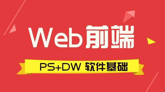 web前端培訓機構(gòu)去哪家好