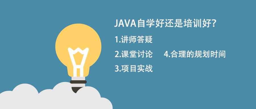 自學(xué)java跟培訓(xùn)java比那個(gè)好？