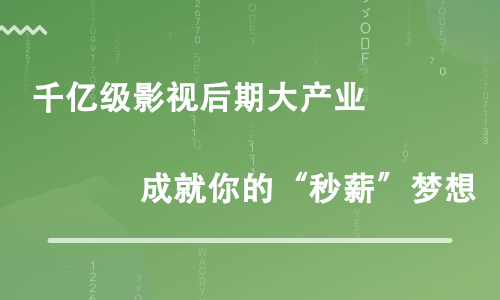 影視后期培訓(xùn)后一般需要做那些工作？