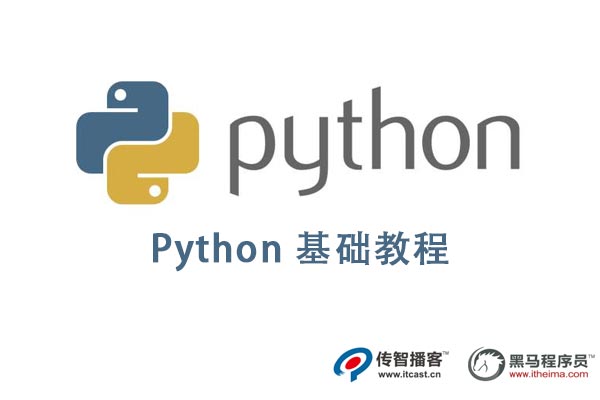 python基礎教程