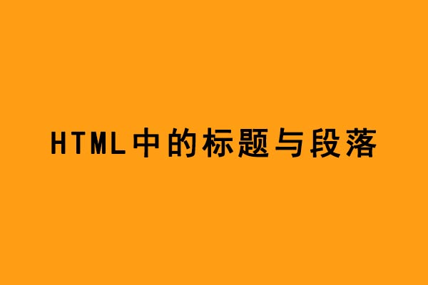 標(biāo)題和段落html