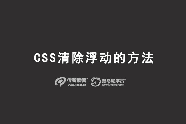 CSS 清除浮動