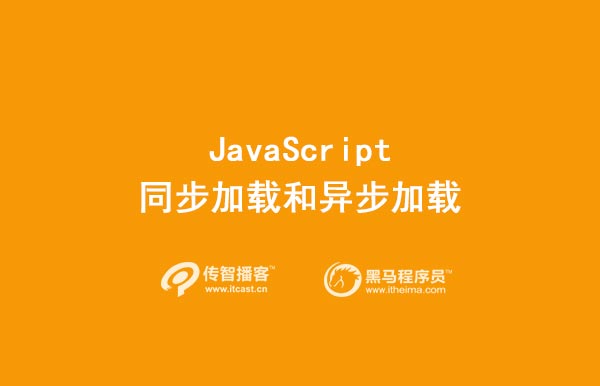 JavaScript同步加載和異步加載