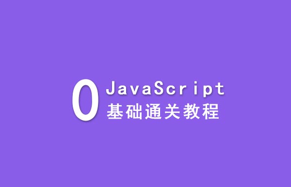 JavaScript 0基礎教程