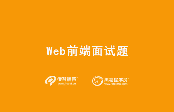 web前端高頻面試題