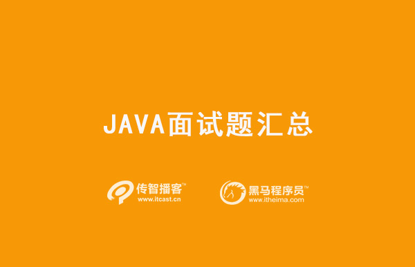 java面試題匯總