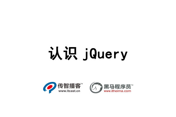 認(rèn)識jQuery