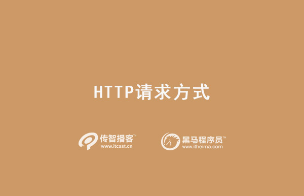 http請求方式