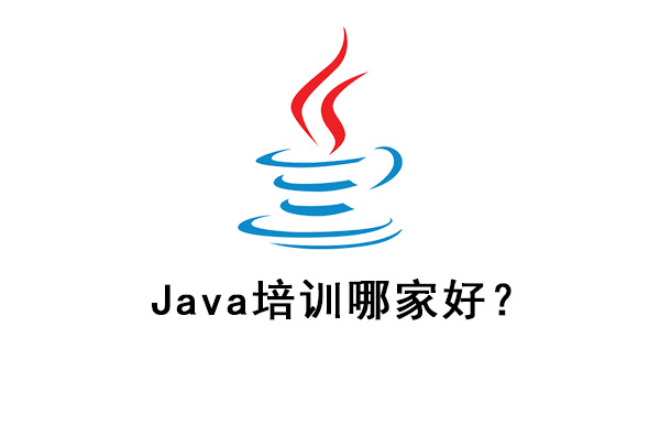 北京好的java培訓(xùn)班