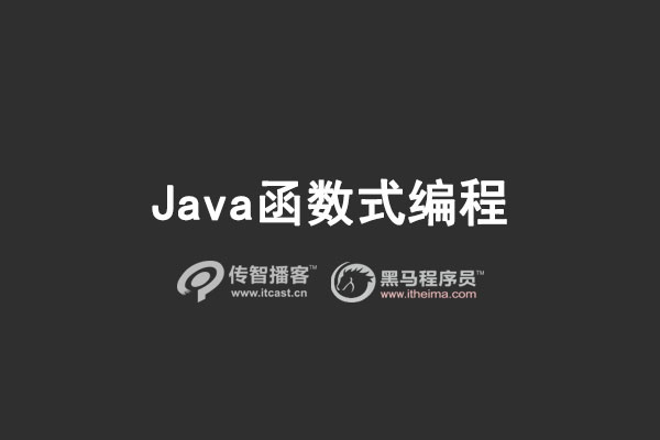 java函數(shù)式編程