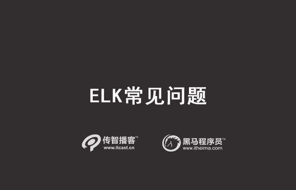 elk常見問題