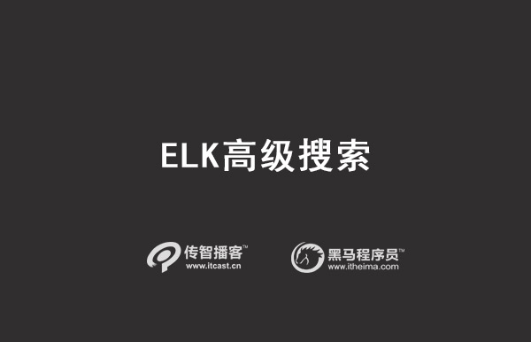 ELK高級搜索