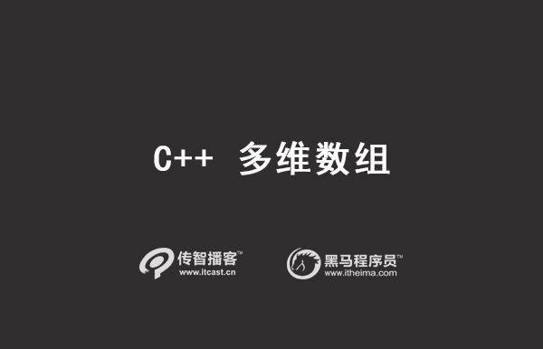 C++多維數(shù)組