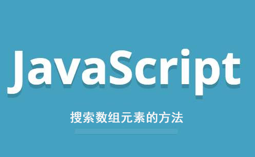 JavaScript 搜索數(shù)組元素