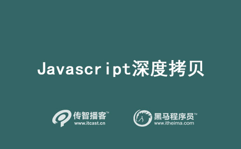 Javascript如何實(shí)現(xiàn)深度拷貝