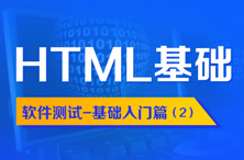 HTML基礎教程