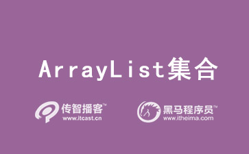 什么是ArrayList集合