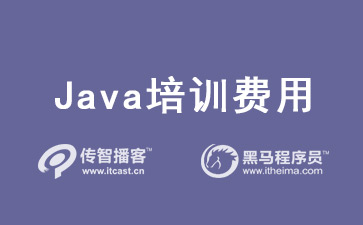 java培訓(xùn)費用