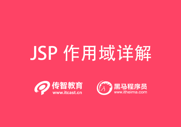 JSP作用域詳細介紹