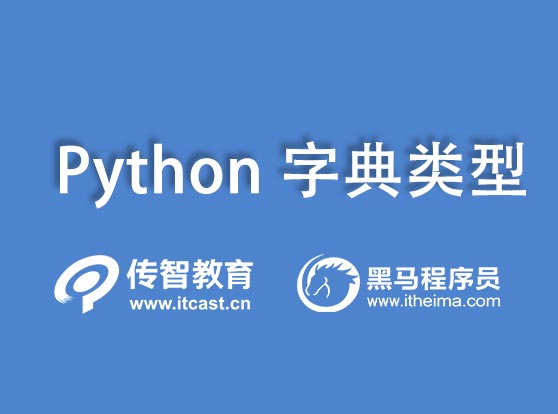 python字典類(lèi)型