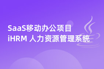 Java實戰(zhàn)項目SaaS移動辦公完整版《iHRM 人力資源管理系統(tǒng)》