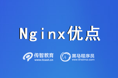 Nginx優(yōu)點(diǎn)