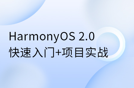 鴻蒙開發(fā)系統(tǒng)教程，HarmonyOS 2.0鴻蒙應(yīng)用開發(fā)實(shí)戰(zhàn)教程