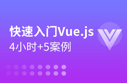 4小時(shí)+5個(gè)揀選案例讓你快速入門(mén)Vue.js