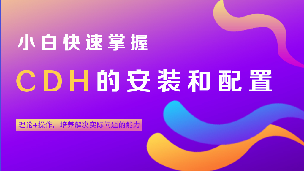 小白快速掌握CDH安裝與部署