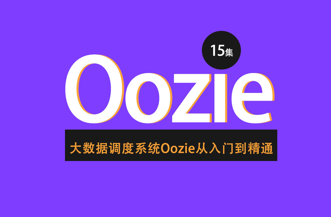 Oozie教程