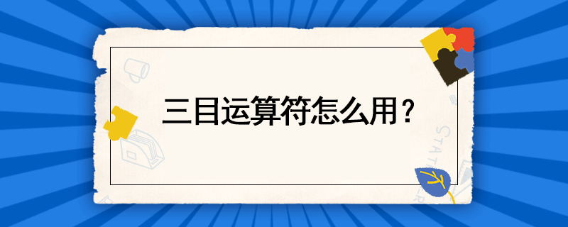 三目運(yùn)算符