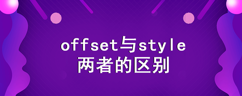 offset與style的區(qū)別