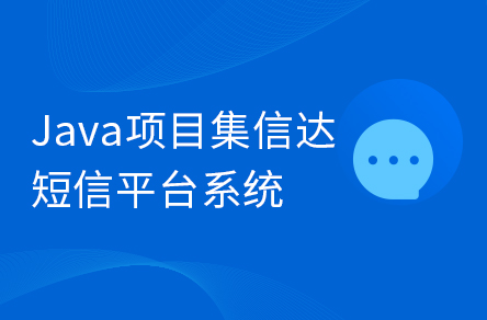 Java企業(yè)級(jí)畢設(shè)項(xiàng)目《集信達(dá)》短信平臺(tái)系統(tǒng)實(shí)戰(zhàn)