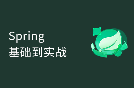 Spring零基礎(chǔ)入門到精通