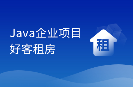 Java畢設(shè)項目《好客租房》